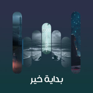 البوم بداية خير